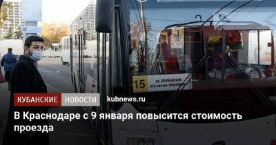 В Краснодаре с 9 января повысится стоимость проезда - kubnews.ru - Краснодар