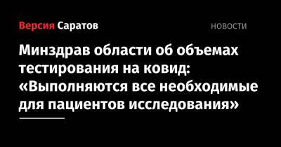 Валерий Радаев - Минздрав области об объемах тестирования на ковид: «Выполняются все необходимые для пациентов исследования» - nversia.ru - Саратовская обл.