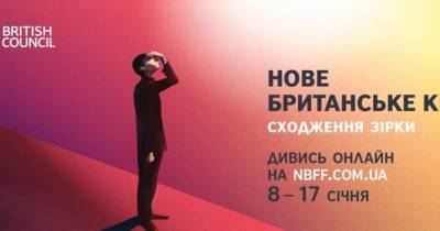 Стартовал онлайн-фестиваль «Новое британское кино» - skuke.net - Украина - Англия
