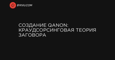 Дональд Трамп - Создание QAnon: краудсорсинговая теория заговора - bykvu.com - США - Вашингтон - Колумбия