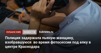 Полиция задержала пьяную женщину, взобравшуюся во время фотосессии под елку в центре Краснодара - kubnews.ru - Краснодар
