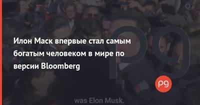 Джефф Безоса - Илона Маску - Илон Маск впервые стал самым богатым человеком в мире по версии Bloomberg - thepage.ua - Нью-Йорк - Twitter