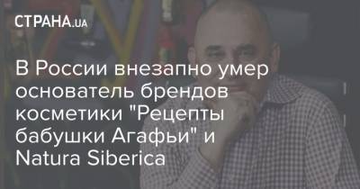 Андрей Трубников - В России внезапно умер основатель брендов косметики "Рецепты бабушки Агафьи" и Natura Siberica - strana.ua - Московская обл.