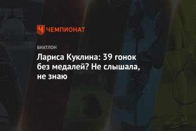 Лариса Куклина - Лариса Куклина: 39 гонок без медалей? Не слышала, не знаю - championat.com