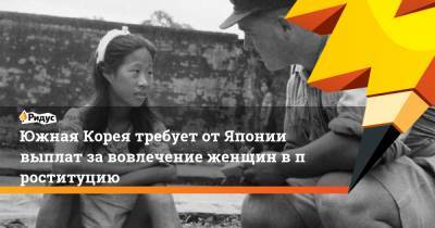 Есихидэ Суга - Южная Корея требует отЯпонии выплат завовлечение женщин впроституцию - ridus.ru - Южная Корея - Япония - Сеул