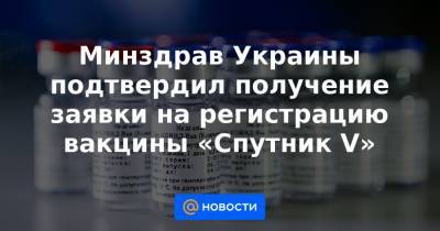 Дмитрий Кулеба - Минздрав Украины подтвердил получение заявки на регистрацию вакцины «Спутник V» - news.mail.ru - Киев