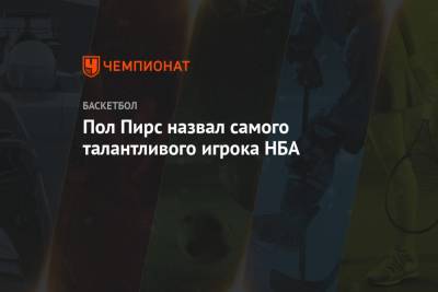 Джеймс Леброн - Яннис Адетокунбо - Пол Пирс назвал самого талантливого игрока НБА - championat.com - Лос-Анджелес