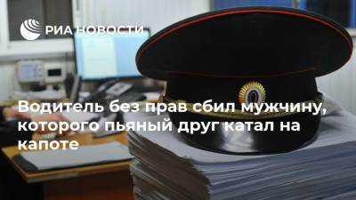 Водитель без прав сбил мужчину, которого пьяный друг катал на капоте - ria.ru - Ленинградская обл. - Санкт-Петербург - район Тосненский
