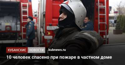 10 человек спасено при пожаре в частном доме - kubnews.ru - Сочи