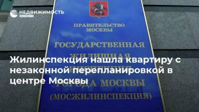 Жилинспекция нашла квартиру с незаконной перепланировкой в центре Москвы - realty.ria.ru - Москва