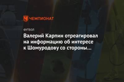 Эльдор Шомуродов - Валерий Карпин - Альваро Морат - Валерий Карпин отреагировал на информацию об интересе к Шомуродову со стороны «Ювентуса» - championat.com - Узбекистан