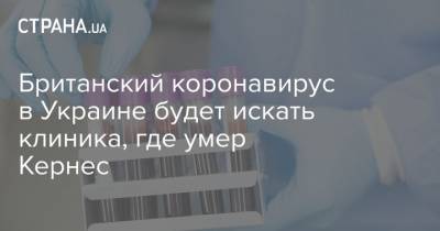 Геннадий Кернес - Виктор Ляшко - Британский коронавирус в Украине будет искать клиника, где умер Кернес - strana.ua - Англия - Берлин