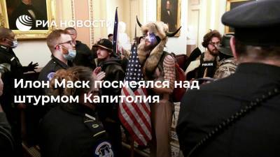 Илон Маск - Илон Маск посмеялся над штурмом Капитолия - ria.ru - Москва - Вашингтон - Twitter