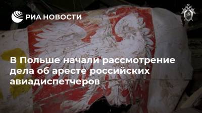 Алексей Миллер - Лех Качиньский - В Польше начали рассмотрение дела об аресте российских авиадиспетчеров - ria.ru - Смоленск - Польша - Варшава
