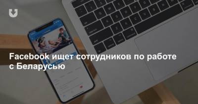 Антон Мотолько - Facebook ищет сотрудников по работе с Беларусью - news.tut.by - Белоруссия