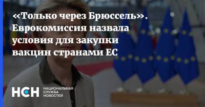 «Только через Брюссель». Еврокомиссия назвала условия для закупки вакцин странами ЕС - nsn.fm - Брюссель - Ляйен - деревня Ляйен Заявила