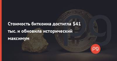 Стоимость биткоина достигла $41 тыс. и обновила исторический максимум - thepage.ua