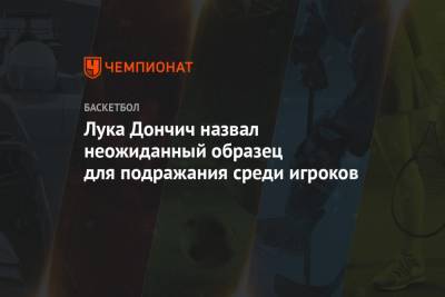 Шакил Онил - Лука Дончич - Лука Дончич назвал неожиданный образец для подражания среди игроков - championat.com - Лос-Анджелес - Испания - Словения - Мадрид