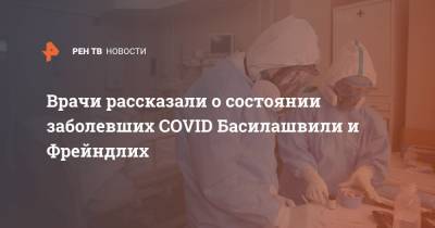 Олег Басилашвили - Алиса Фрейндлих - Врачи рассказали о состоянии заболевших COVID Басилашвили и Фрейндлих - ren.tv