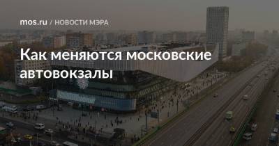 Сергей Собянин - Как меняются московские автовокзалы - mos.ru - Москва