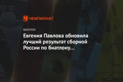 Александр Логинов - Лариса Куклина - Евгения Павлова - Наталья Гербулова - Светлана Миронова - Ирина Казакевич - Ульян Кайшев - Ханна Эберг - Элизабет Тереза Хаузер - Евгения Павлова обновила лучший результат сборной России по биатлону в сезоне-2020/2021 - championat.com - Австрия - Норвегия - Швеция
