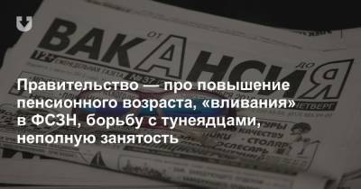Правительство — про повышение пенсионного возраста, «вливания» в ФСЗН, борьбу с тунеядцами, неполную занятость - news.tut.by - Белоруссия