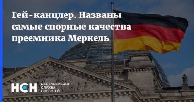 Ангела Меркель - Александр Рар - Йенс Шпан - Армин Лашет - Гей-канцлер. Названы самые спорные качества преемника Меркель - nsn.fm - Германия