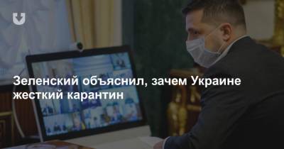 Владимир Зеленский - Максим Степанов - Денис Шмыгаль - Зеленский объяснил, зачем Украине жесткий карантин - news.tut.by