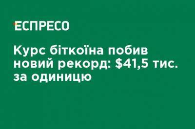 Курс биткоина побил новый рекорд: $41,5 тыс. за единицу - ru.espreso.tv