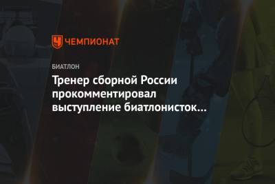 Лариса Куклина - Евгения Павлова - Наталья Гербулова - Светлана Миронова - Ирина Казакевич - Ульян Кайшев - Михаил Шашилов - Тренер сборной России прокомментировал выступление биатлонисток в спринте в Оберхофе - championat.com