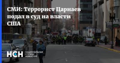 Джохар Царнаев - СМИ: Террорист Царнаев подал в суд на власти США - nsn.fm - США - Boston