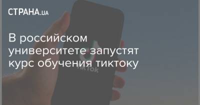 В российском университете запустят курс обучения тиктоку - strana.ua - Томск - Университет