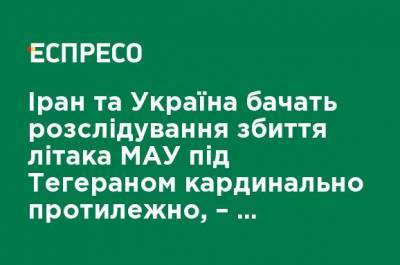 Евгений Енин - Иран и Украина видят расследование крушения самолета МАУ под Тегераном кардинально противоположно, - Евгений Енин - ru.espreso.tv - Англия - Швеция - Иран - Канада - Афганистан - Тегеран