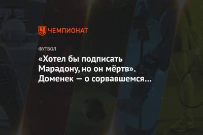 Диего Марадон - «Хотел бы подписать Марадону, но он мёртв». Доменек — о сорвавшемся трансфере «Нанта» - championat.com