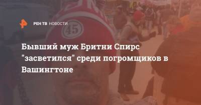 Бритни Спирс - Бывший муж Бритни Спирс "засветился" среди погромщиков в Вашингтоне - ren.tv - США - Вашингтон