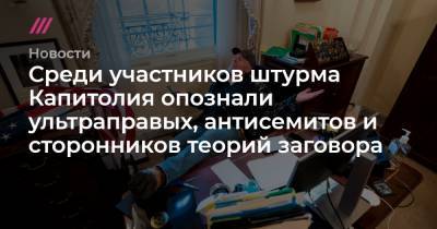 Среди участников штурма Капитолия опознали ультраправых, антисемитов и сторонников теорий заговора - tvrain.ru - Washington