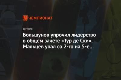 Александр Большунов - Денис Спицов - Иван Якимушкин - Евгений Белов - Артем Мальцев - Большунов упрочил лидерство в общем зачёте «Тур де Ски», Мальцев упал со 2-го на 5-е место - championat.com