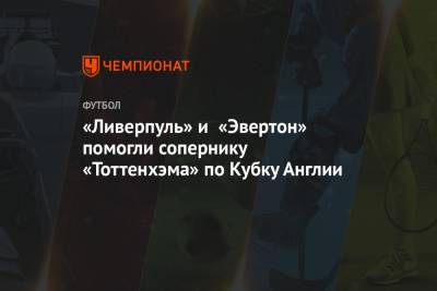 Джейми Каррагер - «Ливерпуль» и «Эвертон» помогли сопернику «Тоттенхэма» по Кубку Англии - championat.com - Англия