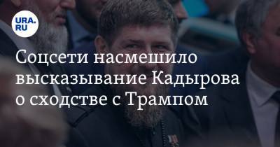 Дональд Трамп - Рамзан Кадыров - Соцсети насмешило высказывание Кадырова о сходстве с Трампом. «Цукерберг теперь всевышний?» - ura.news - США - респ. Чечня