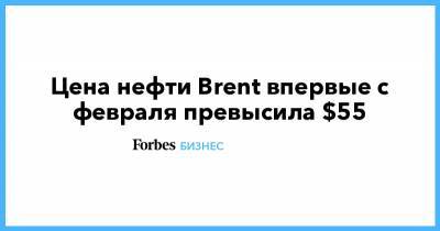 Цена нефти Brent впервые с февраля превысила $55 - forbes.ru - Саудовская Аравия - Нью-Йорк