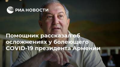 Армен Саркисян - Помощник рассказал об осложнениях у болеющего COVID-19 президента Армении - ria.ru - Армения - Лондон - Ереван