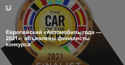 Европейский «Автомобиль года — 2021»: объявлены финалисты конкурса - news.tut.by - Белоруссия