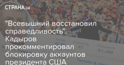 Дональд Трамп - Рамзан Кадыров - "Всевышний восстановил справедливость". Кадыров прокомментировал блокировку аккаунтов президента США - strana.ua - США - Украина - Twitter