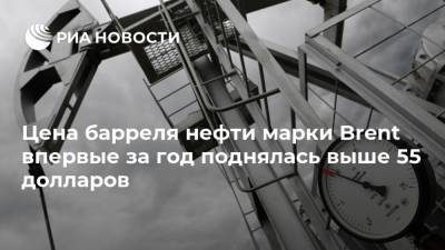 Цена барреля нефти марки Brent впервые за год поднялась выше 55 долларов - ria.ru - Москва