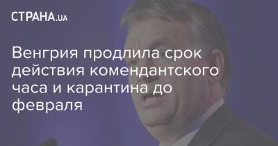 Виктор Орбан - Венгрия продлила срок действия комендантского часа и карантина до февраля - strana.ua - Венгрия