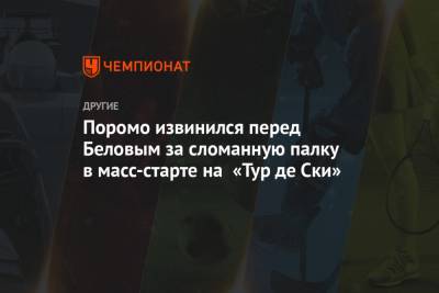 Александр Большунов - Евгений Белов - Поромо извинился перед Беловым за сломанную палку в масс-старте на «Тур де Ски» - championat.com - Швеция