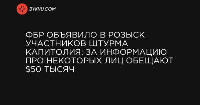 ФБР объявило в розыск участников штурма Капитолия: за информацию про некоторых лиц обещают $50 тысяч - bykvu.com