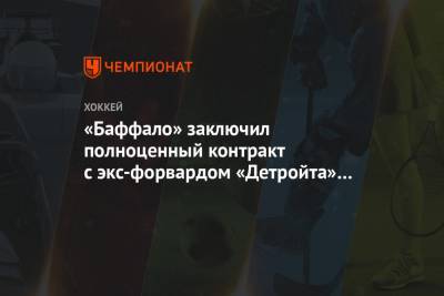 «Баффало» заключил полноценный контракт с экс-форвардом «Детройта» и «Питтсбурга» Шиханом - championat.com - шт.Флорида