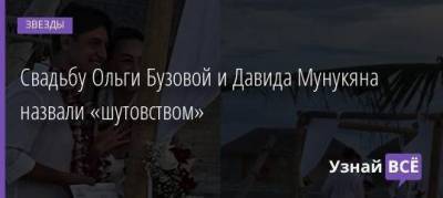 Ольга Бузова - Свадьбу Ольги Бузовой и Давида Мунукяна назвали «шутовством» - skuke.net