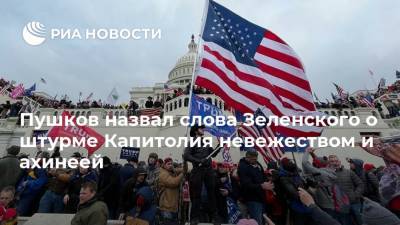Дональд Трамп - Владимир Зеленский - Алексей Пушков - Пушков назвал слова Зеленского о штурме Капитолия невежеством и ахинеей - ria.ru - Москва - США - Украина - Вашингтон - Англия